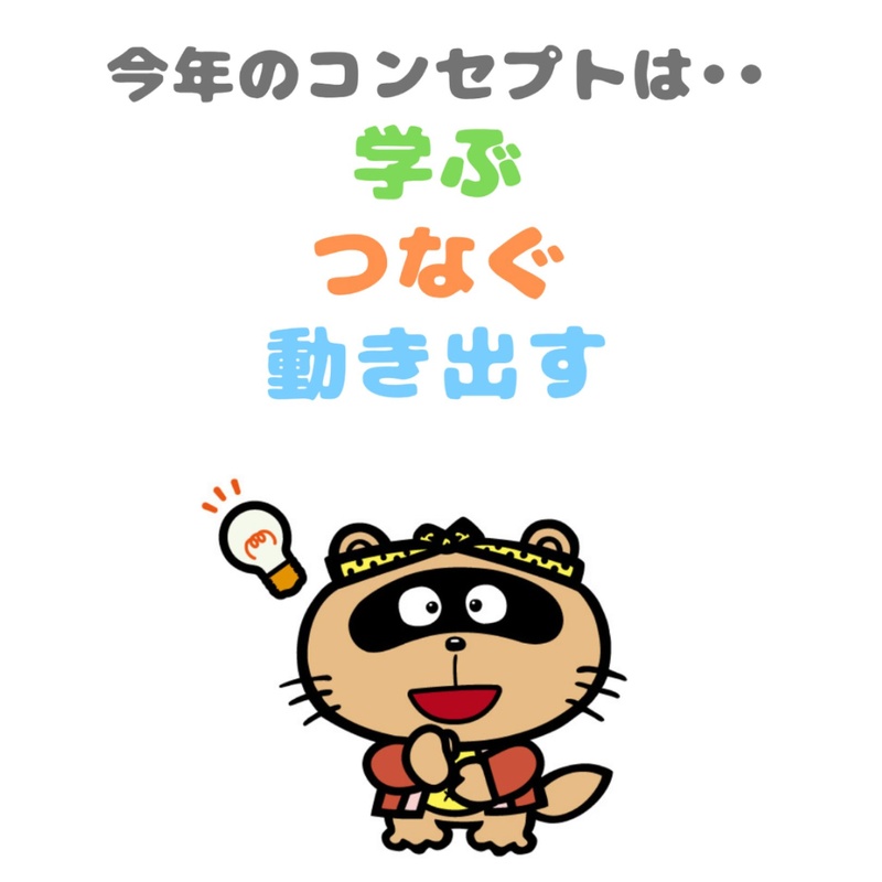 今年のコンセプト：学ぶ・つなぐ・動き出す