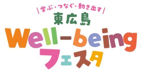 第1回 東広島Well-beingフェスタ ―学ぶ・つなぐ・動き出す―