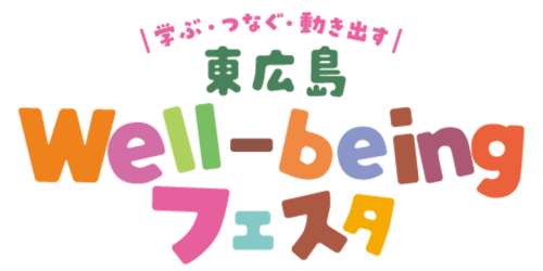 第1回 東広島Well-beingフェスタ ―学ぶ・つなぐ・動き出す―